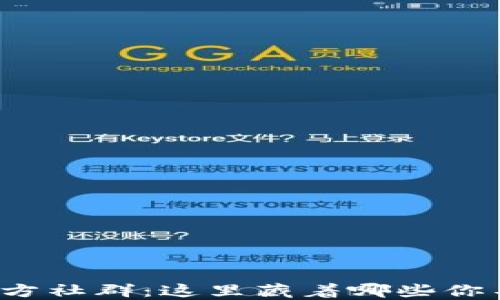 
探秘TP钱包官方社群：这里藏着哪些你不知道的秘密？