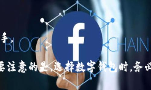 在数字货币和区块链的世界中，除去“TP”（通常指的是“Trust Wallet”或“TokenPocket”）这样流行的数字钱包外，还有许多其他备受欢迎的钱包选择。以下是一些主流和可信赖的数字货币钱包：

1. **MetaMask**
   - 这是一款非常受欢迎的以太坊钱包，支持ERC-20代币和去中心化应用（DApps）。MetaMask有桌面插件和移动应用，可以轻松切换网络。

2. **Coinbase Wallet**
   - Coinbase不仅是一个交易所，还提供独立的钱包服务。Coinbase Wallet支持多种数字资产，并允许用户安全地持有自己的私钥。

3. **Exodus**
   - Exodus是一款用户友好的多币种钱包，支持数百种加密货币。它的界面简洁美观，适合初学者使用。

4. **Trezor**
   - Trezor是一款硬件钱包，以其高安全性闻名。适合长期存储大额加密货币，它需要物理设备才能进行交易。

5. **Ledger**
   - Ledger也是一家知名的硬件钱包制造商，提供高安全性的解决方案。它支持多种区块链资产，并允许用户离线保存私钥。

6. **Atomic Wallet**
   - 一款去中心化的钱包，用户可以通过它管理多种加密货币，同时也支持内置的交易功能。

7. **MyEtherWallet (MEW)**
   - 一个以太坊和ERC-20代币的开源钱包，允许用户生成以太坊钱包并直接与区块链交互。

8. **Trust Wallet**
   - 官方的Binance钱包，支持多种区块链，同时用户可以方便地访问去中心化交易所（DEX）。

9. **Blockchain.com Wallet**
   - 提供比特币和其他主要加密货币的在线钱包，用户可以轻松发送和接收加密货币。

10. **ZenGo**
    - 一款无私钥的加密钱包，以其简单的非托管方式和强化安全著称，适合新手。

这些钱包各有各的优势和特点，用户可以根据自己的需求选择最适合的钱包。需要注意的是，选择数字钱包时，务必要考虑安全性、用户体验和售后支持等因素。