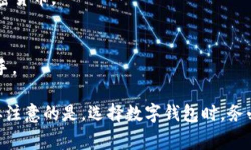 在数字货币和区块链的世界中，除去“TP”（通常指的是“Trust Wallet”或“TokenPocket”）这样流行的数字钱包外，还有许多其他备受欢迎的钱包选择。以下是一些主流和可信赖的数字货币钱包：

1. **MetaMask**
   - 这是一款非常受欢迎的以太坊钱包，支持ERC-20代币和去中心化应用（DApps）。MetaMask有桌面插件和移动应用，可以轻松切换网络。

2. **Coinbase Wallet**
   - Coinbase不仅是一个交易所，还提供独立的钱包服务。Coinbase Wallet支持多种数字资产，并允许用户安全地持有自己的私钥。

3. **Exodus**
   - Exodus是一款用户友好的多币种钱包，支持数百种加密货币。它的界面简洁美观，适合初学者使用。

4. **Trezor**
   - Trezor是一款硬件钱包，以其高安全性闻名。适合长期存储大额加密货币，它需要物理设备才能进行交易。

5. **Ledger**
   - Ledger也是一家知名的硬件钱包制造商，提供高安全性的解决方案。它支持多种区块链资产，并允许用户离线保存私钥。

6. **Atomic Wallet**
   - 一款去中心化的钱包，用户可以通过它管理多种加密货币，同时也支持内置的交易功能。

7. **MyEtherWallet (MEW)**
   - 一个以太坊和ERC-20代币的开源钱包，允许用户生成以太坊钱包并直接与区块链交互。

8. **Trust Wallet**
   - 官方的Binance钱包，支持多种区块链，同时用户可以方便地访问去中心化交易所（DEX）。

9. **Blockchain.com Wallet**
   - 提供比特币和其他主要加密货币的在线钱包，用户可以轻松发送和接收加密货币。

10. **ZenGo**
    - 一款无私钥的加密钱包，以其简单的非托管方式和强化安全著称，适合新手。

这些钱包各有各的优势和特点，用户可以根据自己的需求选择最适合的钱包。需要注意的是，选择数字钱包时，务必要考虑安全性、用户体验和售后支持等因素。