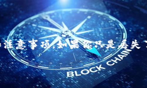 找回TP钱包密钥的过程相对复杂，通常涉及到一定的风险和注意事项。如果你只是丢失了密钥的一部分，这里有一些步骤可以尝试帮助你找回密钥：

### 如何找回TP钱包的部分密钥？看完这个你就知道了！