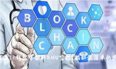 如何在TP钱包中领取BMU空投