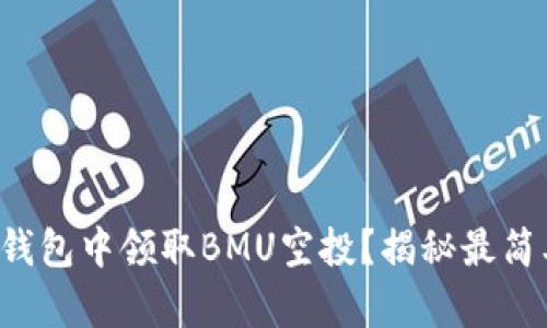如何在TP钱包中领取BMU空投？揭秘最简单的步骤！