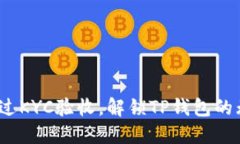 : 如何通过KYC验收，解锁