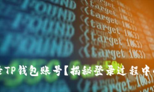 如何轻松登录TP钱包账号？揭秘登录过程中的那些小秘密