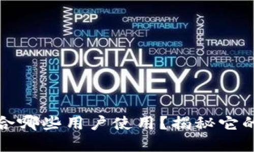 TP钱包：适合哪些用户使用？揭秘它的潜在优势！