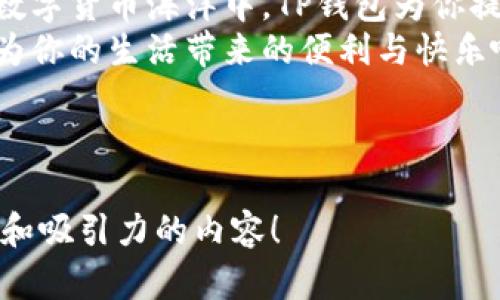   USDT在TP钱包中的秘密：你还不知道的奇妙旅程 / 

 guanjianci TP钱包, USDT, 加密货币, 数字钱包 /guanjianci 

---

引言：数字货币的奇妙世界
在当今数字化迅猛发展的时代，电子钱包已经成为人们生活中不可或缺的一部分。TP钱包作为一款广受欢迎的数字钱包，承载着无数用户的资产，而USDT（泰达币）则在加密货币市场中以其稳定性受到资金流动者的青睐。本文将带你深入探讨USDT在TP钱包中的运作机制，并揭示其中不为人知的秘密。

TP钱包的魅力所在
如果你曾经看过一部关于银行的电影，或许会觉得银行里的金钱就像是神秘的国库，供人敬畏。但在TP钱包中，数字资产变得亲切而平易近人。想象一下，在TP钱包中，每一枚USDT都像是你的私人提款机，随时待命，而你则是这座“金库”的守护者。
TP钱包不仅仅是一个存储工具，它更像是一扇通往数字资产世界的窗户，透过这扇窗户，你能看到全球范围内各种数字交易的风云变幻。

USDT：数字货币的“安定剂”
在繁华似锦的加密货币市场中，USDT仿佛是一位稳健的老者，无论市场如何动荡，它始终保持着与美元1:1的锚定关系。将USDT形容成一棵参天大树如何？无论狂风暴雨多么猛烈，这棵树依然屹立不倒，为我们遮风挡雨。
通过TP钱包将USDT存储在其中，就犹如将资金放置在一个安全牢固的仓库。你可以随时提取、交易，无需担心价值的剧烈波动。这种稳定性使得USDT成为各大交易所和投资者普遍使用的基准货币，尤其在进行跨境支付和资产对冲时更是显得尤为重要。

TP钱包中如何管理你的USDT
首先，拥有TP钱包的第一步是注册并安装APP，就像开启了新生活的钥匙。登录后，你会看到一个友好的界面，所有的信息和操作都在你的掌控之中。建立你的钱包就如同建造一座属于自己的小房子，而USDT则是你房子里的珍贵财宝。
要在TP钱包中管理USDT，首先需要了解如何充值。充值的过程就像在市场上挑选新鲜水果，确保选择到靠谱的交易所进行操作，只有这样才能确保你的“水果”新鲜且美味。

如何获取USDT
获取USDT的方法有很多，下面我们就来看看不同的途径。首先，你可以通过交易所进行买入，就像在一个集市中用现金换取新鲜的蔬菜水果。此外，你还可以通过其他用户进行点对点的交易，就仿佛在街坊邻里之间进行小额交易，无需依赖中介。

TP钱包中的交易：流动的艺术
当你在TP钱包中执行USDT交易时，整个过程如同一场华丽的舞蹈。一次成功的交易需要资金的流动、信息的传递与双方信任的建立。这一切在区块链技术的加持下，如同阳光透过云层投射下来，明亮且温暖。
交易完成后，你的TP钱包会实时更新余额。这一瞬间仿佛是一场庆祝仪式，所有的数字都在欢呼、跳跃。

安全性与隐私：守护你的数字资产
在数字资产的世界中，安全性显得格外重要。TP钱包正是凭借其高安全性而受到用户的青睐。当你将USDT放入TP钱包时，就如同把你的贵重物品存放在一座坚固的保险柜中，四周重重把守，确保任何未授权的访问者无法撬开你的安全之门。
TP钱包提供多重安全措施，包括但不限于密码保护、双重认证和种子短语等。这些措施如同一道道防护锁，有效阻止了潜在的风险与威胁。

总结：开启你的加密旅程
USDT在TP钱包中的使用，如同一场数字化的冒险旅程，伴随着稳健的财务管理、灵活的交易方式和严密的安全保障。在这片充满机遇的数字货币海洋中，TP钱包为你提供了一个安全、便捷的港湾，让你能够更好地探索、投资和管理自己的资产。
无论你是初学者还是经验丰富的投资者，在TP钱包中都能找到适合自己的投资之路。别再犹豫，快来开启你的数字资产旅程，体验USDT为你的生活带来的便利与快乐吧！ 

--- 

上述内容大纲和文本为您提供了关于TP钱包和USDT的全面介绍，并利用比喻与隐喻增添了表现力。希望这可以帮助您创作出更具深度和吸引力的内容！