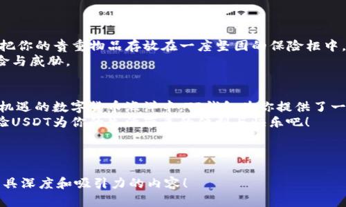   USDT在TP钱包中的秘密：你还不知道的奇妙旅程 / 

 guanjianci TP钱包, USDT, 加密货币, 数字钱包 /guanjianci 

---

引言：数字货币的奇妙世界
在当今数字化迅猛发展的时代，电子钱包已经成为人们生活中不可或缺的一部分。TP钱包作为一款广受欢迎的数字钱包，承载着无数用户的资产，而USDT（泰达币）则在加密货币市场中以其稳定性受到资金流动者的青睐。本文将带你深入探讨USDT在TP钱包中的运作机制，并揭示其中不为人知的秘密。

TP钱包的魅力所在
如果你曾经看过一部关于银行的电影，或许会觉得银行里的金钱就像是神秘的国库，供人敬畏。但在TP钱包中，数字资产变得亲切而平易近人。想象一下，在TP钱包中，每一枚USDT都像是你的私人提款机，随时待命，而你则是这座“金库”的守护者。
TP钱包不仅仅是一个存储工具，它更像是一扇通往数字资产世界的窗户，透过这扇窗户，你能看到全球范围内各种数字交易的风云变幻。

USDT：数字货币的“安定剂”
在繁华似锦的加密货币市场中，USDT仿佛是一位稳健的老者，无论市场如何动荡，它始终保持着与美元1:1的锚定关系。将USDT形容成一棵参天大树如何？无论狂风暴雨多么猛烈，这棵树依然屹立不倒，为我们遮风挡雨。
通过TP钱包将USDT存储在其中，就犹如将资金放置在一个安全牢固的仓库。你可以随时提取、交易，无需担心价值的剧烈波动。这种稳定性使得USDT成为各大交易所和投资者普遍使用的基准货币，尤其在进行跨境支付和资产对冲时更是显得尤为重要。

TP钱包中如何管理你的USDT
首先，拥有TP钱包的第一步是注册并安装APP，就像开启了新生活的钥匙。登录后，你会看到一个友好的界面，所有的信息和操作都在你的掌控之中。建立你的钱包就如同建造一座属于自己的小房子，而USDT则是你房子里的珍贵财宝。
要在TP钱包中管理USDT，首先需要了解如何充值。充值的过程就像在市场上挑选新鲜水果，确保选择到靠谱的交易所进行操作，只有这样才能确保你的“水果”新鲜且美味。

如何获取USDT
获取USDT的方法有很多，下面我们就来看看不同的途径。首先，你可以通过交易所进行买入，就像在一个集市中用现金换取新鲜的蔬菜水果。此外，你还可以通过其他用户进行点对点的交易，就仿佛在街坊邻里之间进行小额交易，无需依赖中介。

TP钱包中的交易：流动的艺术
当你在TP钱包中执行USDT交易时，整个过程如同一场华丽的舞蹈。一次成功的交易需要资金的流动、信息的传递与双方信任的建立。这一切在区块链技术的加持下，如同阳光透过云层投射下来，明亮且温暖。
交易完成后，你的TP钱包会实时更新余额。这一瞬间仿佛是一场庆祝仪式，所有的数字都在欢呼、跳跃。

安全性与隐私：守护你的数字资产
在数字资产的世界中，安全性显得格外重要。TP钱包正是凭借其高安全性而受到用户的青睐。当你将USDT放入TP钱包时，就如同把你的贵重物品存放在一座坚固的保险柜中，四周重重把守，确保任何未授权的访问者无法撬开你的安全之门。
TP钱包提供多重安全措施，包括但不限于密码保护、双重认证和种子短语等。这些措施如同一道道防护锁，有效阻止了潜在的风险与威胁。

总结：开启你的加密旅程
USDT在TP钱包中的使用，如同一场数字化的冒险旅程，伴随着稳健的财务管理、灵活的交易方式和严密的安全保障。在这片充满机遇的数字货币海洋中，TP钱包为你提供了一个安全、便捷的港湾，让你能够更好地探索、投资和管理自己的资产。
无论你是初学者还是经验丰富的投资者，在TP钱包中都能找到适合自己的投资之路。别再犹豫，快来开启你的数字资产旅程，体验USDT为你的生活带来的便利与快乐吧！ 

--- 

上述内容大纲和文本为您提供了关于TP钱包和USDT的全面介绍，并利用比喻与隐喻增添了表现力。希望这可以帮助您创作出更具深度和吸引力的内容！