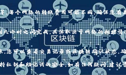 USDT（泰达币）是一个非常流行的稳定币，广泛用于加密货币市场。如果您想要将USDT转移到TP钱包（假设您指的是某种特定的钱包），一般来说，您需要遵循以下几个步骤：

1. 确认TP钱包支持USDT
在进行任何转账之前，首先要确认您使用的TP钱包是否支持USDT。大多数钱包会在其支持的货币列表中列出可用的加密货币。如果没有列出USDT，您将无法将其转入该钱包。

2. 获取TP钱包的USDT地址
如果TP钱包支持USDT，您需要获取该钱包的USDT接收地址。这通常可以在钱包的“接收”或“充值”选项中找到。

3. 从交易所或其他钱包发起转账
登录您要转出USDT的交易所或钱包，选择USDT，并填写接收方地址（即TP钱包的地址）。注意检查地址的准确性，一位错误可能导致资金损失。

4. 选择转账网络
USDT可以基于多个区块链网络进行转账，如ERC20（以太坊）、TRC20（波场）和BEP20（币安智能链）。确保您选择的网络与TP钱包支持的网络相符，否则您的转账可能会失败或无法到账。

5. 确认转账信息与手续费用
在提交转账之前，仔细确认所有信息，包括金额、接收地址和转账费用等。每个网络的转账费用可能不同，确保您有足够的余额支付这些费用。

6. 提交转账并等待确认
提交转账请求后，您需要等待区块链网络的确认。这通常会在几分钟到几小时之间完成，具体取决于网络的拥堵情况。

7. 检查TP钱包的余额
最后，转账完成后，登录TP钱包，检查USDT余额是否到账。如果没有到账，您可以查看交易记录或区块链确认状态，确保转账顺利完成。

需要注意的是，加密货币交易有一定的风险，务必确保正确操作，并保持私钥和助记词的安全。如有任何疑问，建议咨询专业人士或相关支持部门。