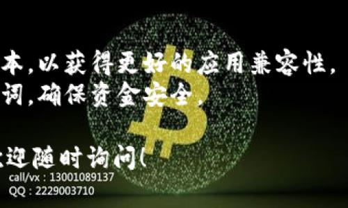 如果您想要在苹果设备上下载和安装TP钱包（通常指 Trust Wallet）应用程序，请按照以下步骤进行：

### 如何在苹果设备上下载和安装TP钱包应用程序

#### 第一步：打开App Store

- 首先，解锁您的苹果设备（iPhone或iPad）。
- 找到并点击“App Store”应用程序图标。

#### 第二步：搜索TP钱包

- 在App Store的搜索栏中，输入“TP钱包”或“Trust Wallet”。
- 点击键盘上的“搜索”按钮。

#### 第三步：选择应用

- 在搜索结果中找到TP钱包（Trust Wallet）应用程序。
- 确保您选择的是官方版本，以确保安全性。

#### 第四步：下载应用

- 点击“获取”按钮，然后输入您的Apple ID密码或通过Touch ID/Face ID确认下载。
- 下载完成后，应用程序会自动安装在您的主屏幕上。

#### 第五步：打开TP钱包

- 找到已安装的TP钱包图标，点击打开。
- 根据提示设置您的钱包，包括创建新钱包或导入现有钱包。

#### 第六步：使用TP钱包

- 一旦设置完成，您就可以开始使用TP钱包管理您的加密货币资产。
- 可以进行转账、接收和查看交易等操作。

### 注意事项

- 确保您的设备系统更新到最新版本，以获得更好的应用兼容性。
- 请务必妥善保管您的私钥和助记词，确保资金安全。

如果您有其他关于TP钱包的问题，欢迎随时询问！