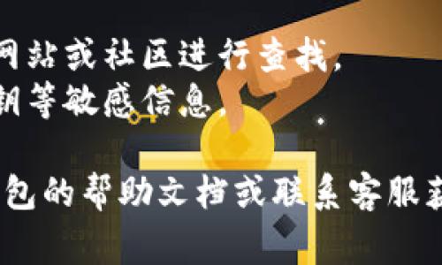 要连接 t p 钱包中的薄饼，通常需要遵循一些步骤。尽管具体步骤可能会因不同平台、设备和版本而有所不同，以下是一个通用的指导：

### 步骤1：确保薄饼已成功创建
首先，确保您已经通过 t p 钱包成功创建了薄饼（通常是指在某个区块链网络上生成的代币）。

### 步骤2：打开 t p 钱包
在您的设备上打开 t p 钱包应用。

### 步骤3：查找连接选项
在 t p 钱包中，寻找与 “薄饼” 或 “代币” 相关的选项。通常，这将在钱包主界面的“资产”或“代币”部分。

### 步骤4：添加薄饼
1. 点击“添加代币”或相似的选项。
2. 输入薄饼的合约地址（通常可以在相关的区块链浏览器上找到）。
3. 确认其他必要的信息，比如代币符号、小数位等。

### 步骤5：确认连接
添加代币后，确认它在您的钱包中显示无误。您应该能够看到您的薄饼余额。

### 小贴士：
- 如果找不到薄饼的合约地址，可以访问薄饼的官方网站或社区进行查找。
- 时刻保持您的钱包和代币信息的安全，避免分享私钥等敏感信息。

如果您在连接过程中遇到任何问题，可以查看 t p 钱包的帮助文档或联系客服获取支持。