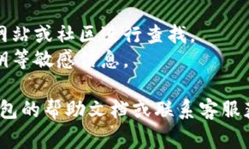 要连接 t p 钱包中的薄饼，通常需要遵循一些步骤。尽管具体步骤可能会因不同平台、设备和版本而有所不同，以下是一个通用的指导：

### 步骤1：确保薄饼已成功创建
首先，确保您已经通过 t p 钱包成功创建了薄饼（通常是指在某个区块链网络上生成的代币）。

### 步骤2：打开 t p 钱包
在您的设备上打开 t p 钱包应用。

### 步骤3：查找连接选项
在 t p 钱包中，寻找与 “薄饼” 或 “代币” 相关的选项。通常，这将在钱包主界面的“资产”或“代币”部分。

### 步骤4：添加薄饼
1. 点击“添加代币”或相似的选项。
2. 输入薄饼的合约地址（通常可以在相关的区块链浏览器上找到）。
3. 确认其他必要的信息，比如代币符号、小数位等。

### 步骤5：确认连接
添加代币后，确认它在您的钱包中显示无误。您应该能够看到您的薄饼余额。

### 小贴士：
- 如果找不到薄饼的合约地址，可以访问薄饼的官方网站或社区进行查找。
- 时刻保持您的钱包和代币信息的安全，避免分享私钥等敏感信息。

如果您在连接过程中遇到任何问题，可以查看 t p 钱包的帮助文档或联系客服获取支持。