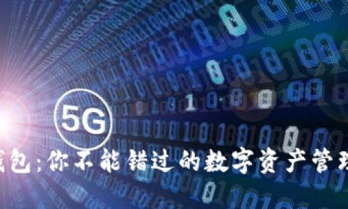 解密TP钱包：你不能错过的数字资产管理新风潮！