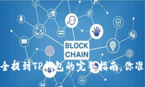 把USDT安全提到TP钱包的完整指南，你准备好了吗？