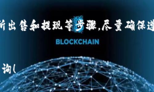 在使用 TP 钱包 (Trust Personal Wallet) 来出售加密货币时，通常涉及几个步骤。虽然具体的操作可能会因为钱包版本或交易所的不同而有所变化，以下是一个一般性的指南，旨在帮助如何将币卖掉。

### 1. 创建账户
首先，确保你已经有一个 TP 钱包账户。如果没有，下载 TP 钱包应用并按照提示创建账户。

### 2. 存入数字货币
在你开始出售之前，需要确认你的 TP 钱包中有要出售的数字货币。若没有，你可以通过其他方法将币转移到 TP 钱包中。

### 3. 连接交易所
如果你计划在交易所出售你的数字货币，首先需要将你的 TP 钱包与交易所（如 Binance、Huobi、Kucoin 等）进行连接。这通常是通过以下步骤实现的：

- 在交易所中注册一个账户。
- 找到“从钱包转账”或类似的选项。
- 获取你的交易所钱包地址并复制。
- 打开 TP 钱包，选择“发送”或“转账”功能。
- 粘贴交易所提供的地址，确认金额后发送币。

### 4. 在交易所上出售币
完成转账后，遵循以下步骤在交易所中出售你的币：

- 登录到交易所账户。
- 查找你转账的代币，通常可以在“资产”或“钱包”部分找到。
- 选择“交易”选项，选择对应的交易对（例如 BTC/USDT）。
- 输入你想出售的数量，并确认订单类型（限价单或市价单）。
- 提交订单并等待成交。

### 5. 提现
一旦你的交易完成，如果你想将资金提取到银行账户或其他支付方式，通常需要执行以下步骤：

- 转到账户的“资金管理”或“提现”部分。
- 选择提现方式（如银行转账、支付宝等）。
- 输入提现金额和相关信息，然后确认提现申请。

### 总结
通过 TP 钱包出售数字货币的过程涉及创建账户、存入数字货币、连接交易所、在交易所出售和提现等步骤。尽量确保遵循安全措施，保护你的个人信息和资金安全。

---
如有具体的需求，比如某个特定币种的操作步骤或更具体的使用指南，都可以进一步咨询！