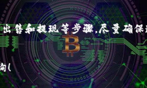 在使用 TP 钱包 (Trust Personal Wallet) 来出售加密货币时，通常涉及几个步骤。虽然具体的操作可能会因为钱包版本或交易所的不同而有所变化，以下是一个一般性的指南，旨在帮助如何将币卖掉。

### 1. 创建账户
首先，确保你已经有一个 TP 钱包账户。如果没有，下载 TP 钱包应用并按照提示创建账户。

### 2. 存入数字货币
在你开始出售之前，需要确认你的 TP 钱包中有要出售的数字货币。若没有，你可以通过其他方法将币转移到 TP 钱包中。

### 3. 连接交易所
如果你计划在交易所出售你的数字货币，首先需要将你的 TP 钱包与交易所（如 Binance、Huobi、Kucoin 等）进行连接。这通常是通过以下步骤实现的：

- 在交易所中注册一个账户。
- 找到“从钱包转账”或类似的选项。
- 获取你的交易所钱包地址并复制。
- 打开 TP 钱包，选择“发送”或“转账”功能。
- 粘贴交易所提供的地址，确认金额后发送币。

### 4. 在交易所上出售币
完成转账后，遵循以下步骤在交易所中出售你的币：

- 登录到交易所账户。
- 查找你转账的代币，通常可以在“资产”或“钱包”部分找到。
- 选择“交易”选项，选择对应的交易对（例如 BTC/USDT）。
- 输入你想出售的数量，并确认订单类型（限价单或市价单）。
- 提交订单并等待成交。

### 5. 提现
一旦你的交易完成，如果你想将资金提取到银行账户或其他支付方式，通常需要执行以下步骤：

- 转到账户的“资金管理”或“提现”部分。
- 选择提现方式（如银行转账、支付宝等）。
- 输入提现金额和相关信息，然后确认提现申请。

### 总结
通过 TP 钱包出售数字货币的过程涉及创建账户、存入数字货币、连接交易所、在交易所出售和提现等步骤。尽量确保遵循安全措施，保护你的个人信息和资金安全。

---
如有具体的需求，比如某个特定币种的操作步骤或更具体的使用指南，都可以进一步咨询！