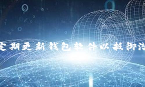 根据您提供的信息，看起来您可能在使用“TP钱包”（Trust Wallet）或者类似的钱包应用时遇到了“请在钱包中签名”的提示。这个提示通常出现在需要用户确认某个操作（如交易、转账等）的情况下。以下是解决此问题的步骤：

### 步骤指南

1. 打开您的TP钱包
首先确保您已经打开了TP钱包应用。找到那个需要签名的交易请求或交易信息，通常这会在您钱包的“交易”或“活动”页面中显示。

2. 查找待处理的交易
在钱包界面，查看是否有待处理的交易。这个交易可能需要您进行确认，包含您输入的金额、接收地址等信息。

3. 进行签名确认
找到相关交易后，点击进入该交易详情页面。您会看到一个“签名”或“确认交易”的按钮。点击这个按钮将进行签名操作。

4. 输入密码或生物识别信息
根据您的钱包设置，您可能需要输入安全密码、指纹或面部识别来确认交易。这是为了确保您的资产安全，防止未经授权的转账。

5. 查看确认结果
一旦成功签名，您应会看到交易确认的提示。您可以在交易记录中查看该交易的状态，确认是否已成功完成。

### 常见问题

如果我没有看到签名提示呢？
如果没有看到签名提示，可能是因为交易信息未能正确加载。尝试重新启动应用，检查网络连接，或确保钱包软件是最新版本。

签名失败该怎么办？
如果签名失败，您可以检查输入的信息是否正确，特别是接收地址和金额。如果问题依旧存在，联系TP钱包的客服支持以获取帮助。

### 注意事项

安全第一
在使用任何加密货币钱包时，请务必注意安全，确保您保管好私钥和恢复词，不要与他人分享。同时定期更新钱包软件以抵御潜在的安全风险。

如果您还有其他关于TP钱包或签名操作的问题，随时可以提出！希望这能帮助您顺利进行交易。