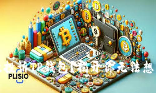 如何有效投诉TP钱包？揭开你无法想象的真相