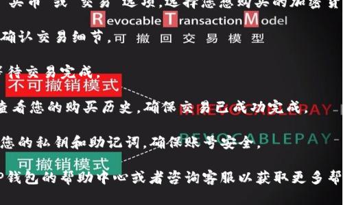 要在TP钱包上购买加密货币，您可以按照以下步骤进行操作：

1. **下载TP钱包**：首先，在您的手机应用商店中搜索并下载TP钱包（通常适用于iOS和Android）。

2. **创建账户**：打开TP钱包应用，按照提示创建一个新账户。您需要设置一个强密码，并妥善保管助记词，以便找回密码。

3. **进行身份验证**（如果需要）：某些地区可能需要您进行身份验证。根据钱包的要求提交相关信息。

4. **充值资金**：在购买加密货币之前，您需要在TP钱包中充值。您可以通过银行转账、信用卡、第三方支付平台等方式将资金存入您的钱包。

5. **选择购买币种**：在TP钱包的主界面，找到“买币”或“交易”选项，选择您想购买的加密货币。

6. **输入购买信息**：输入您想购买的金额，并确认交易细节。

7. **完成交易**：确认付款信息后，提交订单，等待交易完成。

8. **确认交易记录**：在TP钱包的交易记录中查看您的购买历史，确保交易已成功完成。

9. **安全存储**：购买完成后，请务必妥善管理您的私钥和助记词，确保账号安全。

如果您在购买过程中遇到任何问题，建议阅读TP钱包的帮助中心或者咨询客服以获取更多帮助。