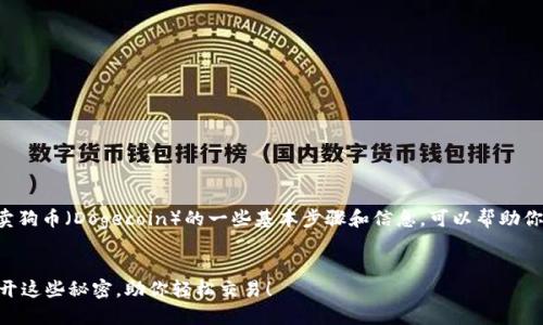 关于TP钱包（Trust Wallet）如何卖狗币（Dogecoin）的一些基本步骤和信息，可以帮助你顺利完成交易。以下是相关的内容。


如何快速在TP钱包中出售狗币？揭开这些秘密，助你轻松交易！