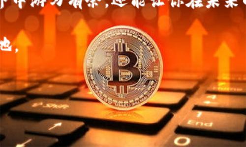 在讨论TP钱包的能量负数问题之前，首先我们需要清楚什么是“能量”以及它在TP钱包（即Tron Wallet）中扮演的角色。在TRON生态系统中，用户需要一定的能量来执行智能合约，进行交易等操作。能量可以看作是进行区块链交易和应用的燃料，而TP钱包则是这一过程中一个重要的工具。

什么是TP钱包的能量？
TP钱包的能量是用户在使用TRON网络时必需的资源之一。可以将其视为完成某项任务所需的“燃料”。当你执行例如转账、调用智能合约等操作时，都会消耗一定的能量。如果你的能量处于负数状态，意味着你的账户在某种程度上“缺乏燃料”，那么你的操作可能会受到限制。

能量负数的影响
1. **交易限制**：当你的能量为负数时，可能无法进行任何交易，这就像是一辆没有油的汽车，无法启动。同样，虽然你的钱包里可能有数字资产，但由于缺乏能量，你将无法动用这些资产。

2. **智能合约执行**：如果你打算与DApp（去中心化应用程序）互动，而你当前的能量是负数，那将很可能使你无法执行任何智能合约。想象一下，你在一个盛大的派对上，但没有任何舞伴，只能在角落观望，这正是缺乏能量时你在区块链世界中的处境。

3. **资产增值**：在某些情况下，缺乏能量的账户可能会错失资产增值的机会。例如，参与一些之外的激励活动通常需要消耗能量，而能量不足可能会使你错过这些机会。

如何解决能量负数问题？
解决TP钱包的能量负数问题基本上有两个方向。一是增加能量，二是降低能量消耗。

1. **增加能量**：用户可以通过持有TRX（TRON的原生代币）来获取更多的能量。持有的TRX越多，你可以生成的能量就越多。这就像在大海中，拥有更多的船只就能在风浪中更从容地航行。

2. **降低能量消耗**：在执行交易时，尽量选择低能量消耗的操作，避免同时进行多笔交易。确保在选择DApp时选择那些能量消耗较低的应用。

总结
TP钱包的能量负数对用户的各种操作有着直接的影响。了解如何管理自己的能量就像掌握一门生存技能，不仅能让你在数字世界中游刃有余，还能让你在未来的区块链革命中立于不败之地。

总之，TP钱包中的能量负数不是一件幸事，然而，通过适当的管理和智慧的选择，我们可以克服这个难题，驶向更广阔的区块链天地。

TP钱包, 能量负数, TRON网络, 智能合约/guanjianci
TP钱包的能量负数会让你错失这些机会，快来揭开真相！