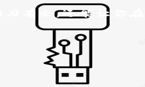 在讨论TP钱包的能量负数问题之前，首先我们需要清楚什么是“能量”以及它在TP钱包（即Tron Wallet）中扮演的角色。在TRON生态系统中，用户需要一定的能量来执行智能合约，进行交易等操作。能量可以看作是进行区块链交易和应用的燃料，而TP钱包则是这一过程中一个重要的工具。

什么是TP钱包的能量？
TP钱包的能量是用户在使用TRON网络时必需的资源之一。可以将其视为完成某项任务所需的“燃料”。当你执行例如转账、调用智能合约等操作时，都会消耗一定的能量。如果你的能量处于负数状态，意味着你的账户在某种程度上“缺乏燃料”，那么你的操作可能会受到限制。

能量负数的影响
1. **交易限制**：当你的能量为负数时，可能无法进行任何交易，这就像是一辆没有油的汽车，无法启动。同样，虽然你的钱包里可能有数字资产，但由于缺乏能量，你将无法动用这些资产。

2. **智能合约执行**：如果你打算与DApp（去中心化应用程序）互动，而你当前的能量是负数，那将很可能使你无法执行任何智能合约。想象一下，你在一个盛大的派对上，但没有任何舞伴，只能在角落观望，这正是缺乏能量时你在区块链世界中的处境。

3. **资产增值**：在某些情况下，缺乏能量的账户可能会错失资产增值的机会。例如，参与一些之外的激励活动通常需要消耗能量，而能量不足可能会使你错过这些机会。

如何解决能量负数问题？
解决TP钱包的能量负数问题基本上有两个方向。一是增加能量，二是降低能量消耗。

1. **增加能量**：用户可以通过持有TRX（TRON的原生代币）来获取更多的能量。持有的TRX越多，你可以生成的能量就越多。这就像在大海中，拥有更多的船只就能在风浪中更从容地航行。

2. **降低能量消耗**：在执行交易时，尽量选择低能量消耗的操作，避免同时进行多笔交易。确保在选择DApp时选择那些能量消耗较低的应用。

总结
TP钱包的能量负数对用户的各种操作有着直接的影响。了解如何管理自己的能量就像掌握一门生存技能，不仅能让你在数字世界中游刃有余，还能让你在未来的区块链革命中立于不败之地。

总之，TP钱包中的能量负数不是一件幸事，然而，通过适当的管理和智慧的选择，我们可以克服这个难题，驶向更广阔的区块链天地。

TP钱包, 能量负数, TRON网络, 智能合约/guanjianci
TP钱包的能量负数会让你错失这些机会，快来揭开真相！