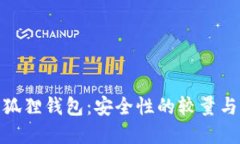 TP钱包与小狐狸钱包：安全