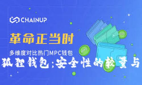 TP钱包与小狐狸钱包：安全性的较量与选择的悬念