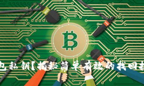 如何找回TP钱包私钥？揭秘简单有效的找回技巧与注意事项