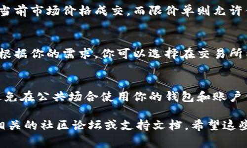 目前关于“t p 钱包 pig”的出售方式并没有广泛的信息，似乎你提到的可能是某种特定的数字资产或代币。如果你是在询问如何出售某种代币或加密货币，通常的步骤包括以下几个方面：

### 1. 确定你的钱包
确保你已经拥有支持该代币的数字钱包（如TP钱包），并确认代币已经成功存入。

### 2. 找到交易所
选择一个支持该代币的加密货币交易所。常见的交易所包括币安、火币、OKEx等。在选择交易所时，请务必确保该交易所的信誉和安全性。

### 3. 注册并验证账户
如果你还没有在所选交易所注册账户，需进行注册并完成必要的身份验证（如KYC）流程。这一步通常会涉及提供一些个人信息和身份证明文件。

### 4. 将代币转入交易所
通过你的TP钱包，将待售的代币转移到所选交易所的钱包地址。大多数交易所会提供专门的地址，你可以在交易所的“资产”页面找到。

### 5. 创建出售订单
在交易所内选择出售该代币。你可以选择市价单或限价单。市价单会立即以当前市场价格成交，而限价单则允许你设置一个特定价格，当市场价格达到时再进行交易。

### 6. 提取资金
一旦你的代币成功出售，交易所账户中会获得相应的法币或其他数字货币。根据你的需求，你可以选择在交易所内继续交易，或者提取到你的银行账户或其他钱包中。

### 7. 注意安全
在出售和存储你的代币时，务必注意安全，要使用强密码并启用两步验证。避免在公共场合使用你的钱包和账户信息。

如果你需要对具体代币的出售细节或操作步骤有更深入的了解，建议访问相关的社区论坛或支持文档。希望这些信息对你有所帮助！