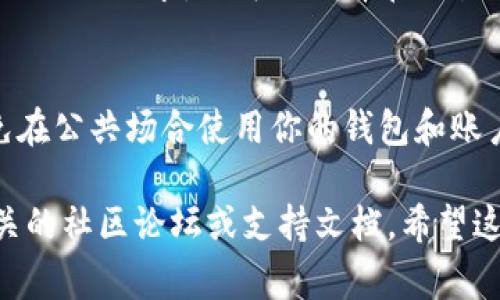 目前关于“t p 钱包 pig”的出售方式并没有广泛的信息，似乎你提到的可能是某种特定的数字资产或代币。如果你是在询问如何出售某种代币或加密货币，通常的步骤包括以下几个方面：

### 1. 确定你的钱包
确保你已经拥有支持该代币的数字钱包（如TP钱包），并确认代币已经成功存入。

### 2. 找到交易所
选择一个支持该代币的加密货币交易所。常见的交易所包括币安、火币、OKEx等。在选择交易所时，请务必确保该交易所的信誉和安全性。

### 3. 注册并验证账户
如果你还没有在所选交易所注册账户，需进行注册并完成必要的身份验证（如KYC）流程。这一步通常会涉及提供一些个人信息和身份证明文件。

### 4. 将代币转入交易所
通过你的TP钱包，将待售的代币转移到所选交易所的钱包地址。大多数交易所会提供专门的地址，你可以在交易所的“资产”页面找到。

### 5. 创建出售订单
在交易所内选择出售该代币。你可以选择市价单或限价单。市价单会立即以当前市场价格成交，而限价单则允许你设置一个特定价格，当市场价格达到时再进行交易。

### 6. 提取资金
一旦你的代币成功出售，交易所账户中会获得相应的法币或其他数字货币。根据你的需求，你可以选择在交易所内继续交易，或者提取到你的银行账户或其他钱包中。

### 7. 注意安全
在出售和存储你的代币时，务必注意安全，要使用强密码并启用两步验证。避免在公共场合使用你的钱包和账户信息。

如果你需要对具体代币的出售细节或操作步骤有更深入的了解，建议访问相关的社区论坛或支持文档。希望这些信息对你有所帮助！