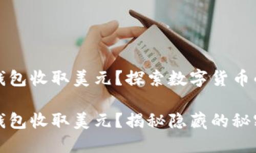 如何用TP钱包收取美元？探索数字货币的便捷世界

如何用TP钱包收取美元？揭秘隐藏的秘密！