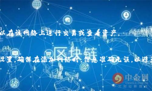 要在TP钱包中添加网络，通常可以通过以下几个步骤来完成。由于每个钱包的界面和功能可能略有不同，以下是一个普遍适用的步骤说明：

### 添加网络的步骤

步骤一：打开TP钱包
首先，在你的手机上找到并打开TP钱包应用。确保应用已更新到最新版本，以获得最好的使用体验。

步骤二：进入网络设置
在TP钱包的主界面，通常会有“钱包”或“资产”选项。点击进入后，寻找“网络”或“添加网络”选项，一般情况下它会在设置或余额界面中。

步骤三：选择添加网络
在网络设置中，通常会有“添加新网络”或“自定义网络”的选项。点击这个按钮以进行下一步。

步骤四：输入网络信息
你需要填写新网络的相关信息，包括但不限于：
ul
    li网络名称/li
    liRPC URL/li
    li链ID（Chain ID）/li
    li符号（Symbol）/li
    li区块浏览器URL（可选）/li
/ul
确认信息无误后，点击“完成”或“保存”。

步骤五：确认网络添加成功
返回网络列表，你应该能看到你刚刚添加的新网络。如果显示正常，说明网络添加成功，现在你可以在该网络上进行交易或查看资产。

### 总结
以上步骤可以帮助用户轻松地在TP钱包中添加新的网络，应根据不同网络提供的具体信息进行设置。确保在添加网络时，信息准确无误，以避免未来的交易问题。如果你在过程中遇到问题，可以查看TP钱包的官方帮助文档或社区寻求支持。

通过这些步骤，用户可以方便地扩展自己的TP钱包功能，支持更多的区块链网络。