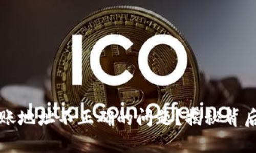 如何解决TP钱包转账地址不正确的问题？揭秘背后的原因与解决方法