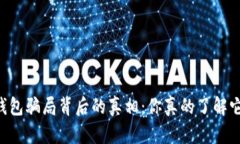 IM钱包骗局背后的真相：你