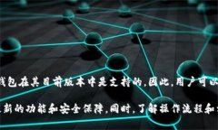 TP钱包（TokenPocket）是一款