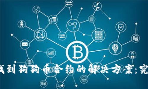 在TP钱包中无法找到狗狗币合约的解决方案：究竟是如何发生的？