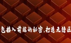 解密TP钱包接入前端的秘密