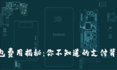 : TP钱包费用揭秘：你不知