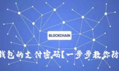 如何设置TP钱包的支付密码