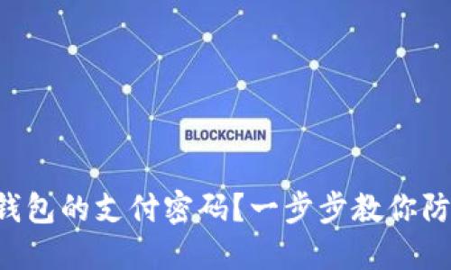 如何设置TP钱包的支付密码？一步步教你防止资产风险！