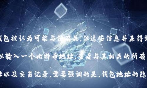 中本聪（Satoshi Nakamoto）是比特币的创造者，他的身份至今仍然是个谜。同时，关于中本聪的钱包地址，虽然有多个钱包被认为可能与他有关，但这些信息并未得到官方确认。

比特币是去中心化的，因此如果你想查看比特币的任何地址及其交易记录，可以使用区块链浏览器。通过这些工具，你可以输入一个比特币地址，查看与其相关的所有交易历史。中本聪被认为拥有的大量比特币从未被动用，这对于整个比特币生态系统和金融历史都具有重要的象征意义。

如果你需要查看相关的钱包地址或交易，可以直接访问区块链浏览器网站，比如Blockchain.info，查看比特币的公共地址以及交易记录。需要强调的是，钱包地址的隐私性和匿名性是比特币设计的核心特征之一。