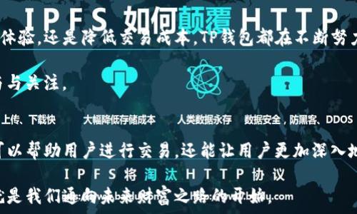   
观察TP钱包：它究竟能否实现交易，背后藏着怎样的秘密？  

关键词  
TP钱包, 交易, 加密货币, 智能合约  

内容主体大纲  

1. **引言**  
   - 介绍TP钱包的概念与功能  
   - 交易在加密货币中的重要性  

2. **TP钱包的基本特点**  
   - 钱包的类型与分类  
   - TP钱包的优势与劣势  

3. **TP钱包的交易功能揭秘**  
   - 交易的基本流程  
   - TP钱包是否支持交易功能的探讨  

4. **智能合约与TP钱包**  
   - 智能合约的定义  
   - TP钱包如何与智能合约相结合  

5. **提高TP钱包交易安全性的措施**  
   - 安全风险分析  
   - 提升安全性的方法与建议  

6. **实际案例分析**  
   - 成功的交易示例  
   - 遇到的问题与解决方案  

7. **未来展望**  
   - TP钱包的发展潜力与趋势  
   - 对用户的建议与展望  

8. **结论**  
   - 总结TP钱包的交易能力与未来可能的变化  

---

引言  
在数字化时代的浪潮中，加密货币逐渐走进了越来越多人的生活，而作为加密资产的存储与管理工具，TP钱包应运而生。人们常常对TP钱包充满好奇，尤其是在交易功能上，它是否具备了这一重要特性？这一待解的谜团，正是众多投资者心中挥之不去的悬念。  

TP钱包的基本特点  
TP钱包并不是唯一一种数字钱包，它如同众多不同口味的冰淇淋，满足不同用户的需求。大体上，数字钱包可以分为热钱包和冷钱包两种。热钱包在使用时更加方便，适合日常交易，而冷钱包则更加安全，适用于长期存储资产。  

TP钱包作为热钱包的一种，拥有丰富的功能，不仅可以存储加密货币，还支持代币管理和DApp访问。但它也有其局限性，比如对于大额交易，用户可能更加倾向于使用冷钱包以确保安全。  

TP钱包的交易功能揭秘  
交易是TP钱包核心功能之一，然而，用户在使用过程中可能会对其交易能力产生疑惑。TP钱包的交易过程相对简单，如同一场快速的马拉松，从输入地址到确认交易，整个过程快捷且高效。  

需要注意的是，尽管TP钱包支持交易功能，但相关的交易策略及市场波动会影响交易的成功率。对于新手用户来说，明智的选择与冷静的判断尤为重要。  

智能合约与TP钱包  
在去中心化的世界中，智能合约犹如一个忠实的伙伴，可以自动执行合约条款，保障交易的透明性与安全性。TP钱包在设计上也与智能合约紧密结合，用户可以通过钱包直接与合约进行互动，省去繁琐的中介环节。  

这意味着，用户不仅可以在TP钱包中进行简单交易，还可以参与到复杂的项目中，体验不同的加密货币服务。  

提高TP钱包交易安全性的措施  
尽管TP钱包具备交易能力，但如何确保交易的安全性依然是每位用户必须面对的课题。网络风险如同潜伏在黑暗中的海盗，时刻威胁着用户的资产安全。  

为了提高安全性，用户可以采取一些有效的措施，例如使用双重认证、定期更换密码，以及将大部分资产转移到冷钱包中存储。这些方法，能够有效降低风险，保护用户的数字资产。  

实际案例分析  
成功的交易通常是TP钱包用户心中向往的目标。在这里，通过分析一些真实的交易案例，可以更直观地了解TP钱包的实用性和潜在挑战。无论是年轻用户通过TP钱包进行日常小额购物，还是资深投资者通过它参与高风险高回报的投资，都是极好的实例。  

另一方面，用户也会在使用过程中遇到各种问题，例如交易延迟、网络拥挤等。通过讨论这些问题，可以为用户提供有效的解决方案，帮助他们更好地使用TP钱包进行交易。  

未来展望  
随着技术的发展，TP钱包的交易功能有着广阔的前景，未来可能会整合更多新技术与功能。无论是提升用户体验，还是降低交易成本，TP钱包都在不断努力创新。  

对于用户来说，在未来的加密货币世界中，可以期待愈加安全、便捷的交易体验，这自然需要每位用户的参与与关注。  

结论  
总的来说，TP钱包作为一种现代化的数字钱包设备，具备了一定的交易功能，但在使用时仍需谨慎。它不仅可以帮助用户进行交易，还能让用户更加深入地了解加密货币的世界。未来，TP钱包还将在交易能力上进一步提高，让我们拭目以待。  

如同生活中的一盒巧克力，TP钱包的世界充满了可能性。在这个快节奏的时代，抓住每一个交易机会，或许就是我们通向未来财富之路的开始。