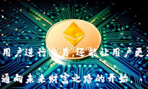   
观察TP钱包：它究竟能否实现交易，背后藏着怎样的秘密？  

关键词  
TP钱包, 交易, 加密货币, 智能合约  

内容主体大纲  

1. **引言**  
   - 介绍TP钱包的概念与功能  
   - 交易在加密货币中的重要性  

2. **TP钱包的基本特点**  
   - 钱包的类型与分类  
   - TP钱包的优势与劣势  

3. **TP钱包的交易功能揭秘**  
   - 交易的基本流程  
   - TP钱包是否支持交易功能的探讨  

4. **智能合约与TP钱包**  
   - 智能合约的定义  
   - TP钱包如何与智能合约相结合  

5. **提高TP钱包交易安全性的措施**  
   - 安全风险分析  
   - 提升安全性的方法与建议  

6. **实际案例分析**  
   - 成功的交易示例  
   - 遇到的问题与解决方案  

7. **未来展望**  
   - TP钱包的发展潜力与趋势  
   - 对用户的建议与展望  

8. **结论**  
   - 总结TP钱包的交易能力与未来可能的变化  

---

引言  
在数字化时代的浪潮中，加密货币逐渐走进了越来越多人的生活，而作为加密资产的存储与管理工具，TP钱包应运而生。人们常常对TP钱包充满好奇，尤其是在交易功能上，它是否具备了这一重要特性？这一待解的谜团，正是众多投资者心中挥之不去的悬念。  

TP钱包的基本特点  
TP钱包并不是唯一一种数字钱包，它如同众多不同口味的冰淇淋，满足不同用户的需求。大体上，数字钱包可以分为热钱包和冷钱包两种。热钱包在使用时更加方便，适合日常交易，而冷钱包则更加安全，适用于长期存储资产。  

TP钱包作为热钱包的一种，拥有丰富的功能，不仅可以存储加密货币，还支持代币管理和DApp访问。但它也有其局限性，比如对于大额交易，用户可能更加倾向于使用冷钱包以确保安全。  

TP钱包的交易功能揭秘  
交易是TP钱包核心功能之一，然而，用户在使用过程中可能会对其交易能力产生疑惑。TP钱包的交易过程相对简单，如同一场快速的马拉松，从输入地址到确认交易，整个过程快捷且高效。  

需要注意的是，尽管TP钱包支持交易功能，但相关的交易策略及市场波动会影响交易的成功率。对于新手用户来说，明智的选择与冷静的判断尤为重要。  

智能合约与TP钱包  
在去中心化的世界中，智能合约犹如一个忠实的伙伴，可以自动执行合约条款，保障交易的透明性与安全性。TP钱包在设计上也与智能合约紧密结合，用户可以通过钱包直接与合约进行互动，省去繁琐的中介环节。  

这意味着，用户不仅可以在TP钱包中进行简单交易，还可以参与到复杂的项目中，体验不同的加密货币服务。  

提高TP钱包交易安全性的措施  
尽管TP钱包具备交易能力，但如何确保交易的安全性依然是每位用户必须面对的课题。网络风险如同潜伏在黑暗中的海盗，时刻威胁着用户的资产安全。  

为了提高安全性，用户可以采取一些有效的措施，例如使用双重认证、定期更换密码，以及将大部分资产转移到冷钱包中存储。这些方法，能够有效降低风险，保护用户的数字资产。  

实际案例分析  
成功的交易通常是TP钱包用户心中向往的目标。在这里，通过分析一些真实的交易案例，可以更直观地了解TP钱包的实用性和潜在挑战。无论是年轻用户通过TP钱包进行日常小额购物，还是资深投资者通过它参与高风险高回报的投资，都是极好的实例。  

另一方面，用户也会在使用过程中遇到各种问题，例如交易延迟、网络拥挤等。通过讨论这些问题，可以为用户提供有效的解决方案，帮助他们更好地使用TP钱包进行交易。  

未来展望  
随着技术的发展，TP钱包的交易功能有着广阔的前景，未来可能会整合更多新技术与功能。无论是提升用户体验，还是降低交易成本，TP钱包都在不断努力创新。  

对于用户来说，在未来的加密货币世界中，可以期待愈加安全、便捷的交易体验，这自然需要每位用户的参与与关注。  

结论  
总的来说，TP钱包作为一种现代化的数字钱包设备，具备了一定的交易功能，但在使用时仍需谨慎。它不仅可以帮助用户进行交易，还能让用户更加深入地了解加密货币的世界。未来，TP钱包还将在交易能力上进一步提高，让我们拭目以待。  

如同生活中的一盒巧克力，TP钱包的世界充满了可能性。在这个快节奏的时代，抓住每一个交易机会，或许就是我们通向未来财富之路的开始。