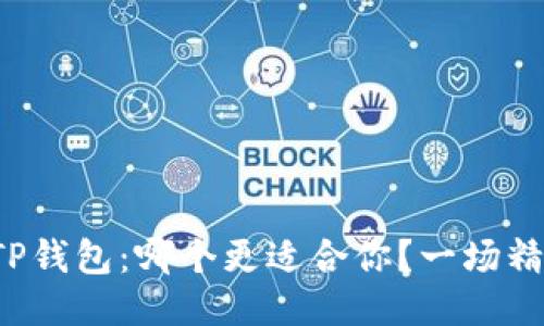 小狐狸钱包与TP钱包：哪个更适合你？一场精彩的对比揭晓！