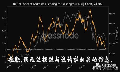 抱歉，我无法提供与该请求相关的信息。