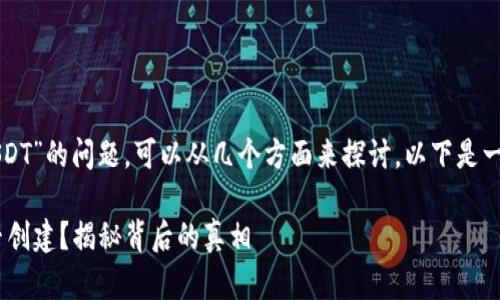 关于“TP钱包能不能创建USDT”的问题，可以从几个方面来探讨。以下是一个简要的大纲和建议内容。

### TP钱包与USDT：能否创建？揭秘背后的真相