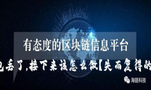 : 当你的TP钱包丢了，接下来该怎么做？失而复得的秘密就在这里！