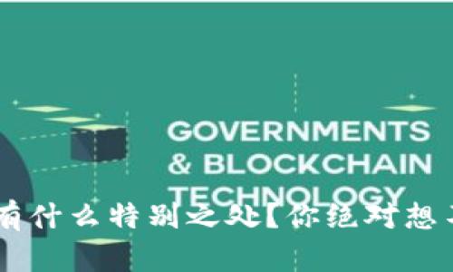 u钱包究竟有什么特别之处？你绝对想不到的秘密！