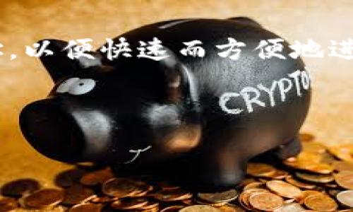 t p钱包地址簿是指在数字货币钱包中用于记录和管理加密货币接收地址的功能。这个地址簿通常允许用户保存多个地址，以便快速而方便地进行交易，而无需每次都手动输入接收方地址。它的作用类似于现实生活中的通讯录，帮助用户有效地管理他们的交易对象。

### 是否需要更多的信息或解释？

如果你需要更详细的信息，例如如何使用钱包地址簿、其带来的便利和安全性，或者它的具体操作步骤，请告诉我！