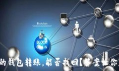   转错地址的钱包转账，能